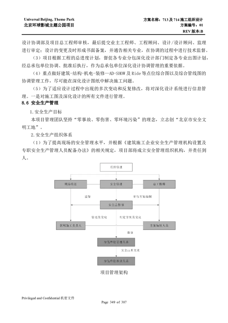 713及714施工组织设计_2021-2023年优秀施组方案_施工组织设计_施组07-北京环球影城主题公园项目标段三713及714施工组织设计