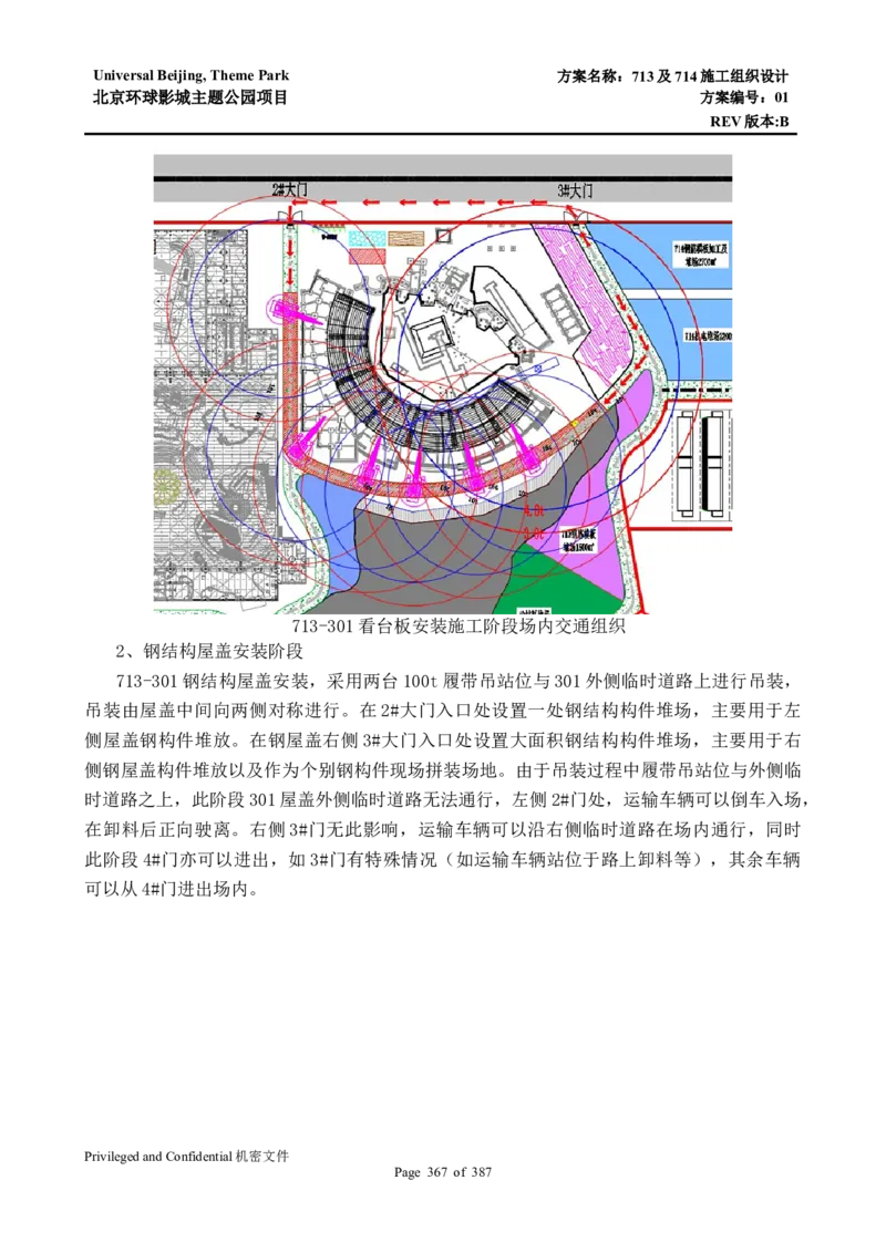713及714施工组织设计_2021-2023年优秀施组方案_施工组织设计_施组07-北京环球影城主题公园项目标段三713及714施工组织设计