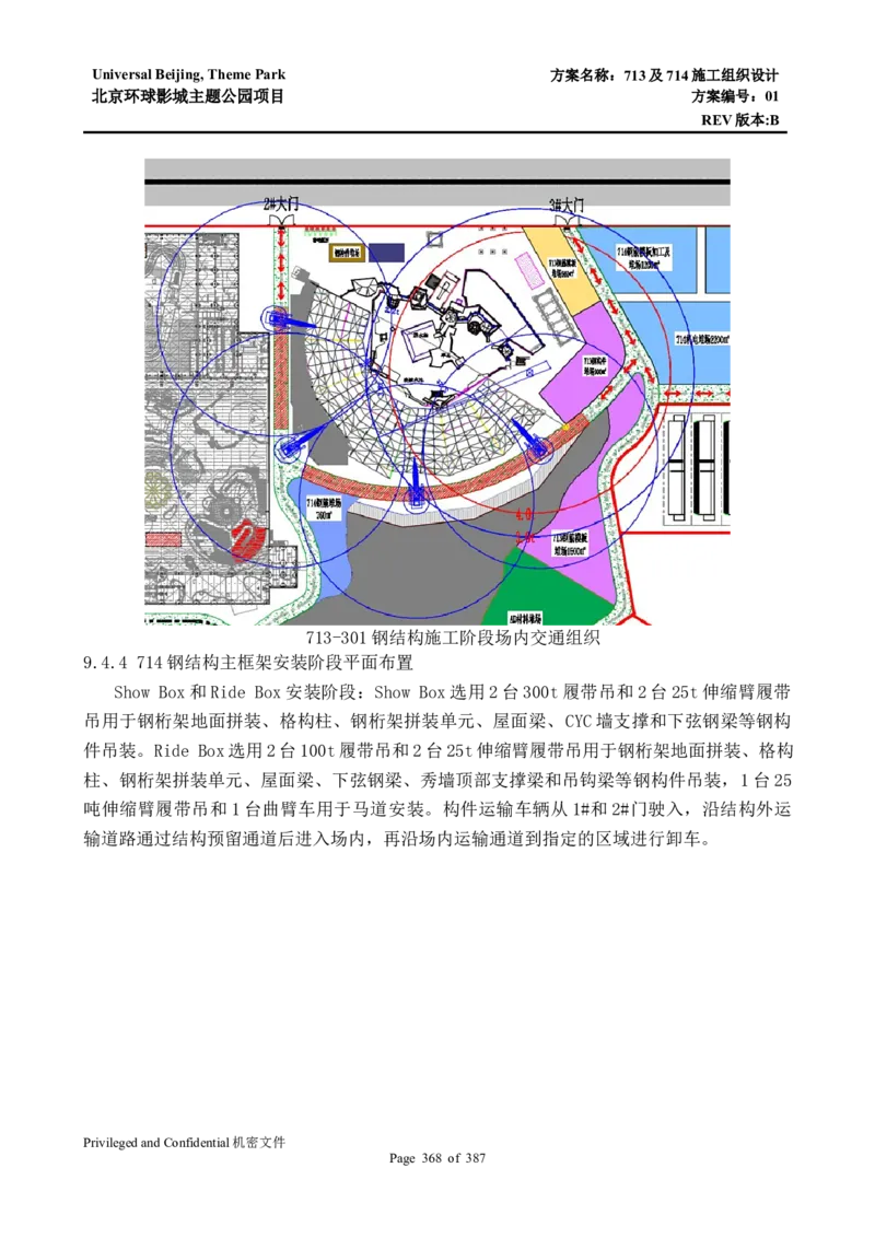 713及714施工组织设计_2021-2023年优秀施组方案_施工组织设计_施组07-北京环球影城主题公园项目标段三713及714施工组织设计
