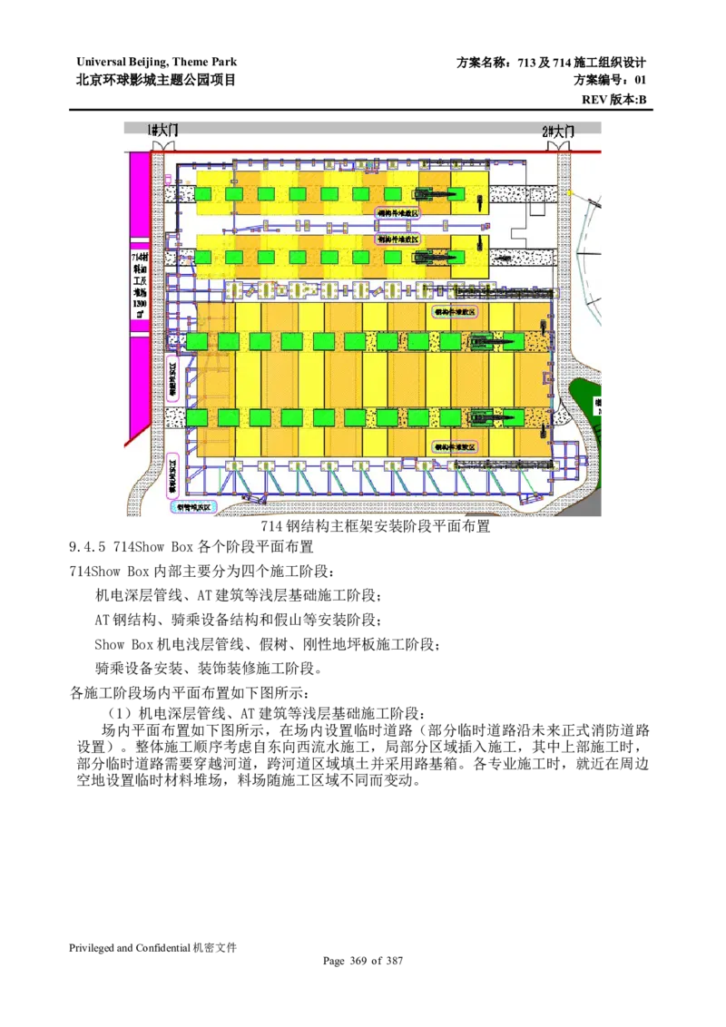 713及714施工组织设计_2021-2023年优秀施组方案_施工组织设计_施组07-北京环球影城主题公园项目标段三713及714施工组织设计