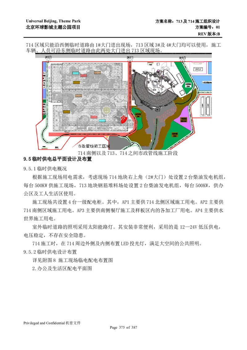 713及714施工组织设计_2021-2023年优秀施组方案_施工组织设计_施组07-北京环球影城主题公园项目标段三713及714施工组织设计