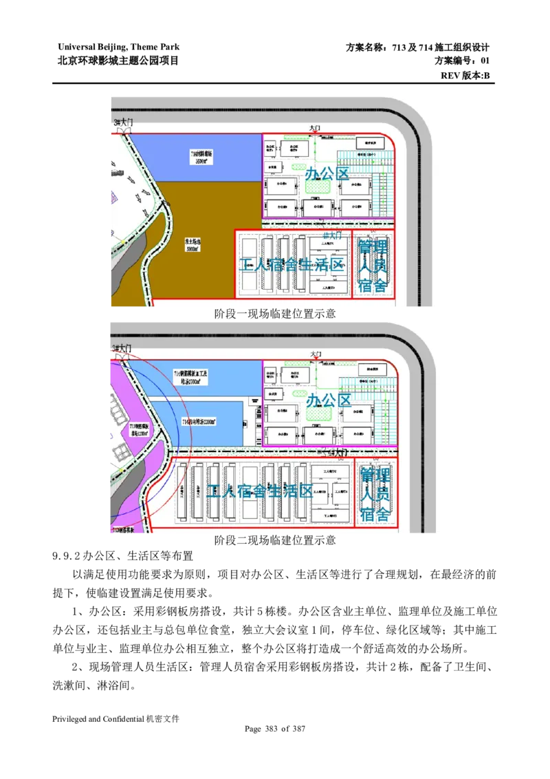 713及714施工组织设计_2021-2023年优秀施组方案_施工组织设计_施组07-北京环球影城主题公园项目标段三713及714施工组织设计