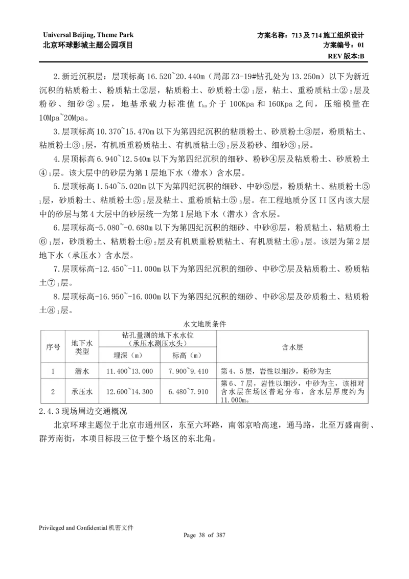 713及714施工组织设计_2021-2023年优秀施组方案_施工组织设计_施组07-北京环球影城主题公园项目标段三713及714施工组织设计