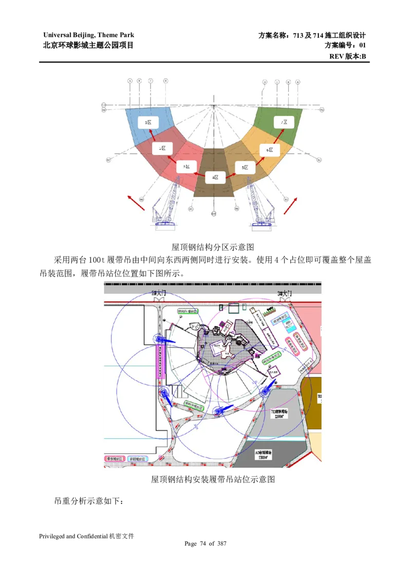 713及714施工组织设计_2021-2023年优秀施组方案_施工组织设计_施组07-北京环球影城主题公园项目标段三713及714施工组织设计