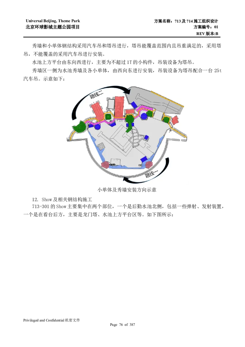 713及714施工组织设计_2021-2023年优秀施组方案_施工组织设计_施组07-北京环球影城主题公园项目标段三713及714施工组织设计