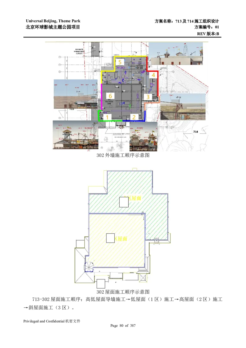 713及714施工组织设计_2021-2023年优秀施组方案_施工组织设计_施组07-北京环球影城主题公园项目标段三713及714施工组织设计