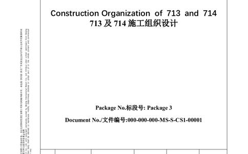 713及714施工组织设计_2021-2023年优秀施组方案_施工组织设计_施组07-北京环球影城主题公园项目标段三713及714施工组织设计