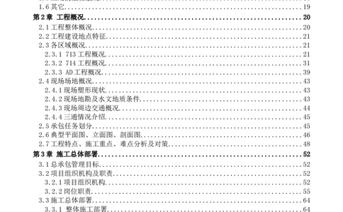 713及714施工组织设计_2021-2023年优秀施组方案_施工组织设计_施组07-北京环球影城主题公园项目标段三713及714施工组织设计