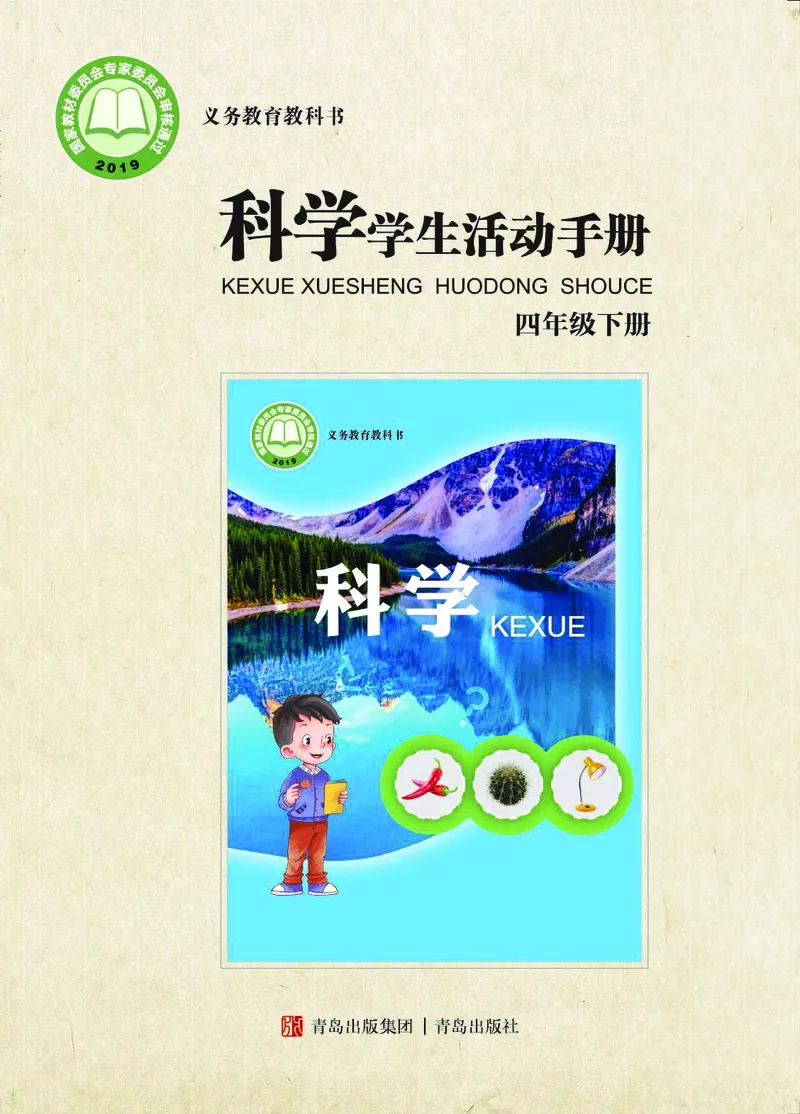 青岛版4年级科学下册活动手册_全部版本&bull;小学科学电子课本_青岛版63制小学科学课本