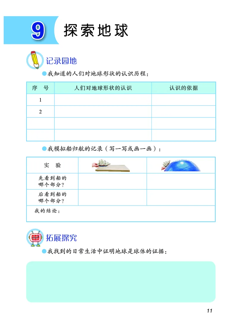青岛版4年级科学下册活动手册_全部版本&bull;小学科学电子课本_青岛版63制小学科学课本