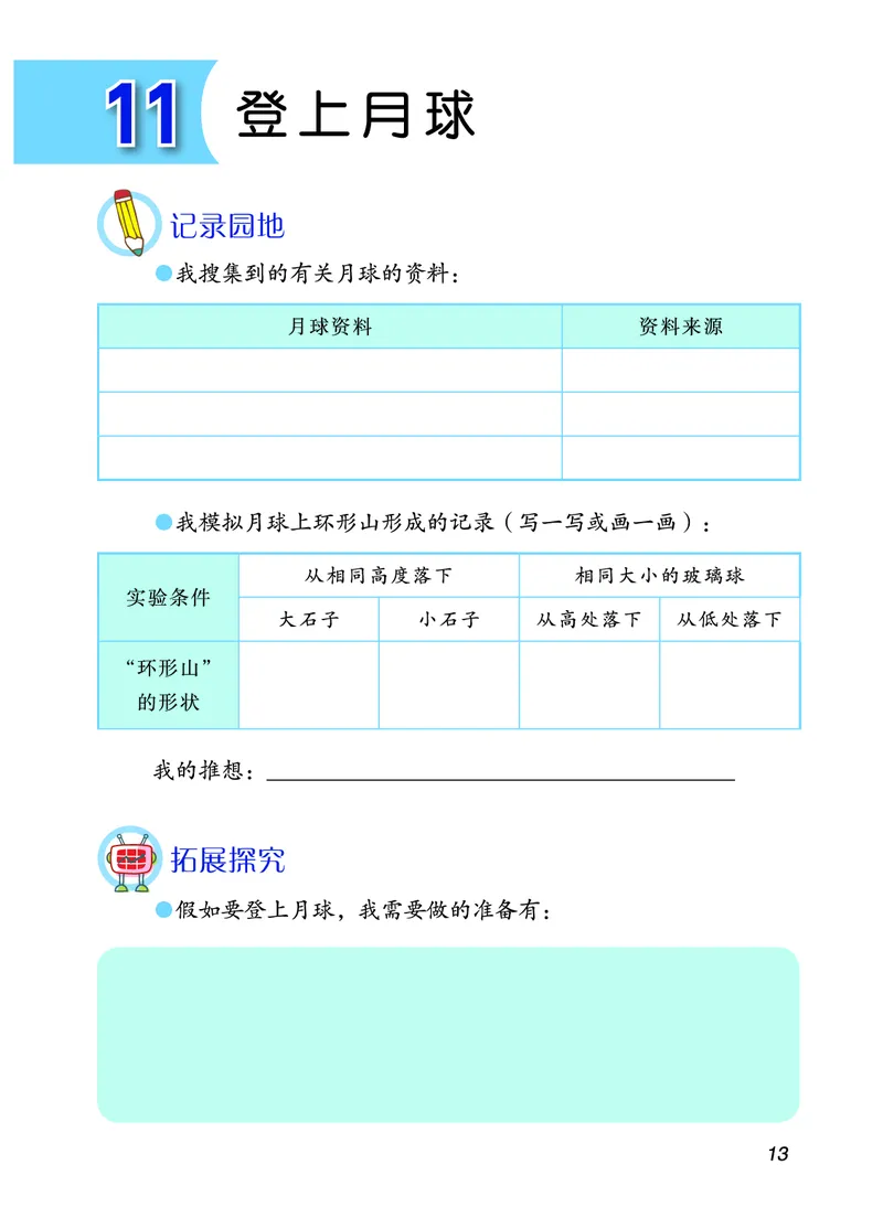 青岛版4年级科学下册活动手册_全部版本&bull;小学科学电子课本_青岛版63制小学科学课本