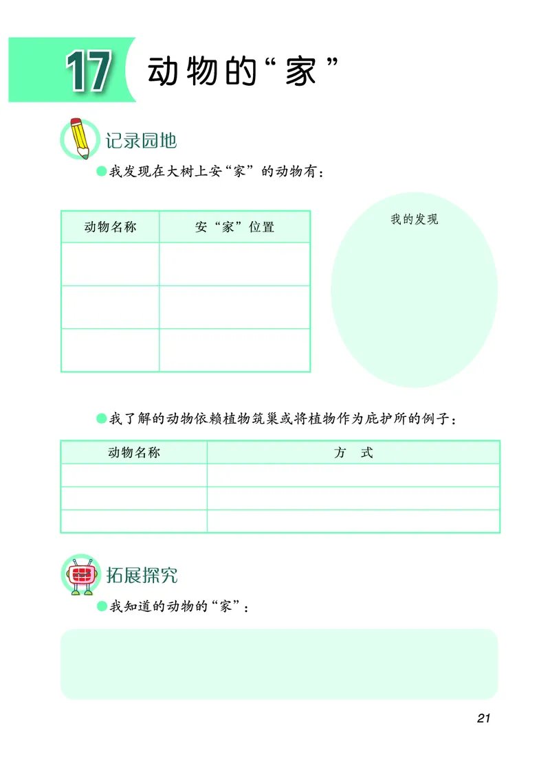 青岛版4年级科学下册活动手册_全部版本&bull;小学科学电子课本_青岛版63制小学科学课本