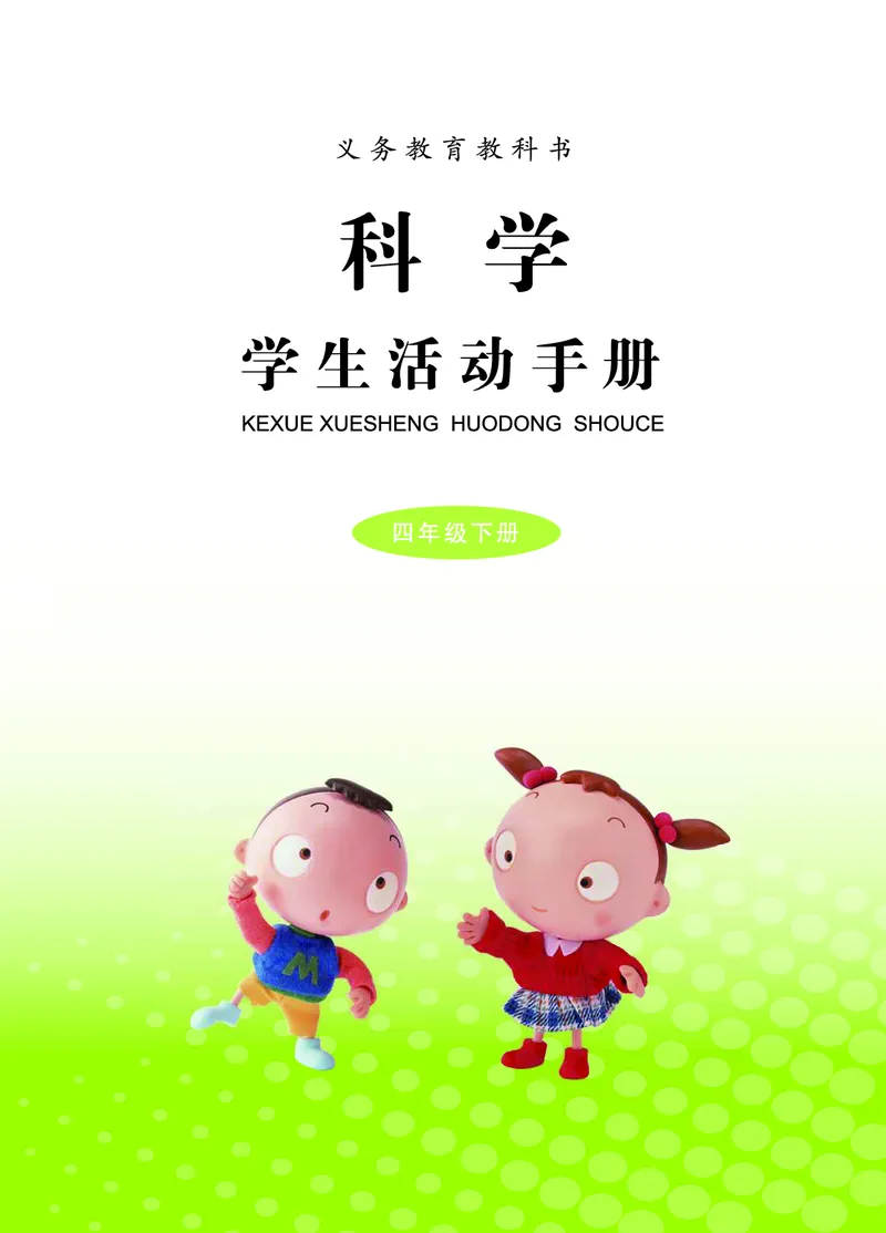 青岛版4年级科学下册活动手册_全部版本&bull;小学科学电子课本_青岛版63制小学科学课本