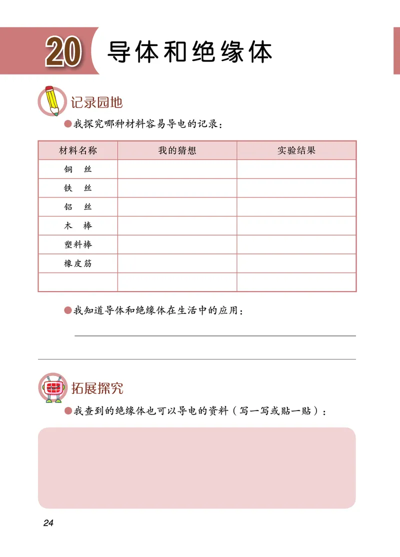 青岛版4年级科学下册活动手册_全部版本&bull;小学科学电子课本_青岛版63制小学科学课本