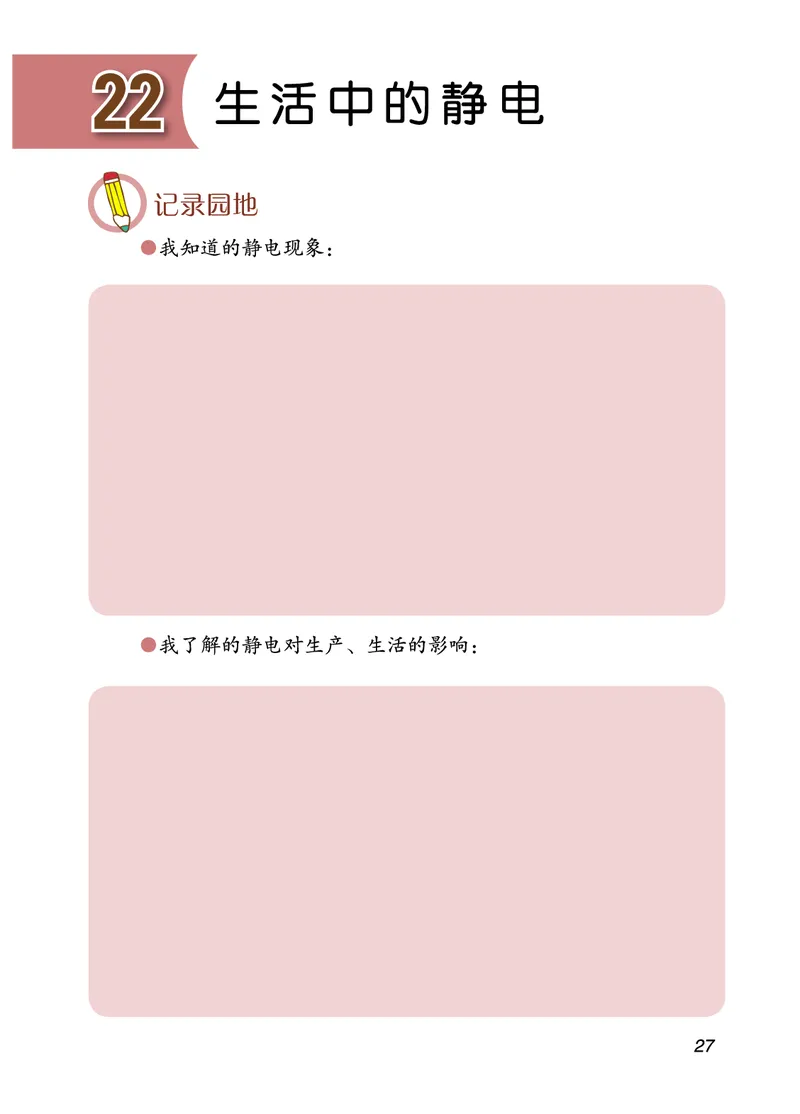 青岛版4年级科学下册活动手册_全部版本&bull;小学科学电子课本_青岛版63制小学科学课本