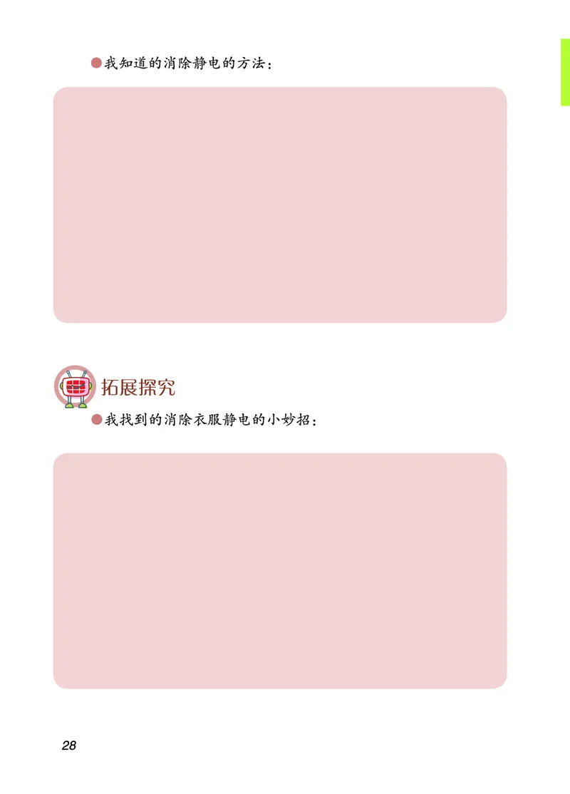 青岛版4年级科学下册活动手册_全部版本&bull;小学科学电子课本_青岛版63制小学科学课本