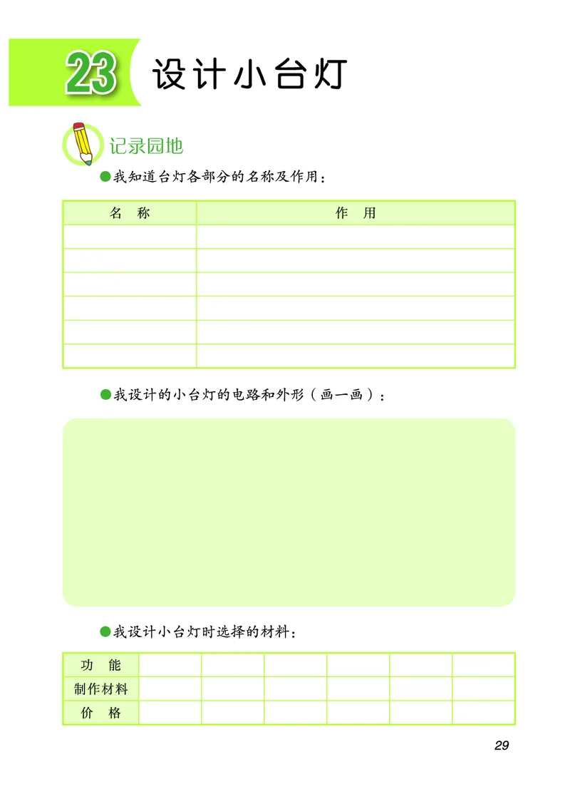 青岛版4年级科学下册活动手册_全部版本&bull;小学科学电子课本_青岛版63制小学科学课本