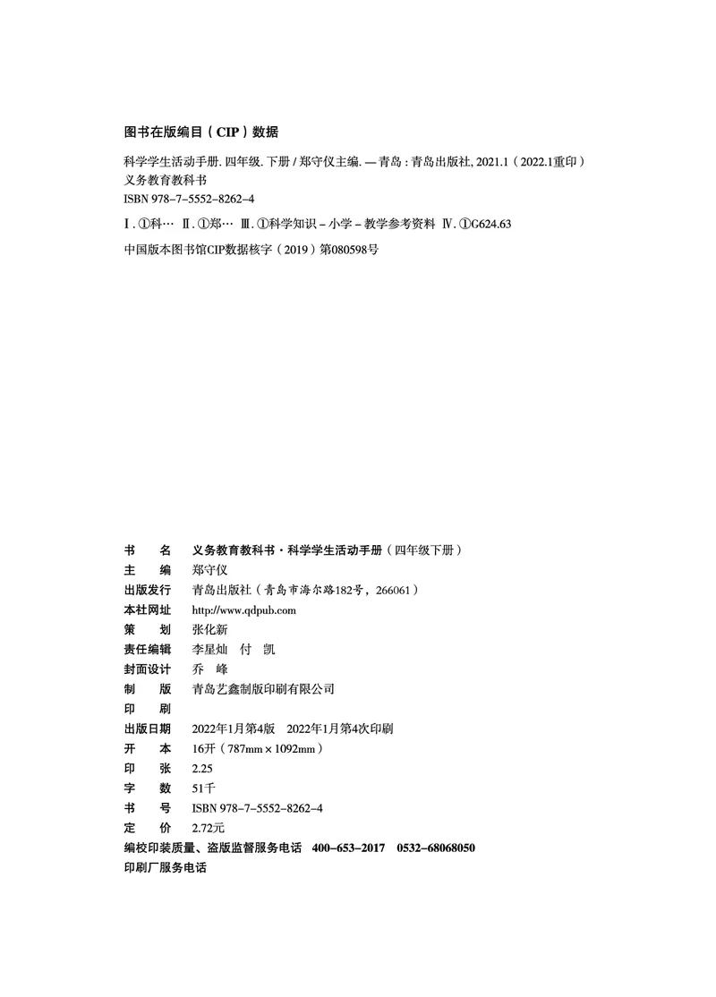 青岛版4年级科学下册活动手册_全部版本&bull;小学科学电子课本_青岛版63制小学科学课本