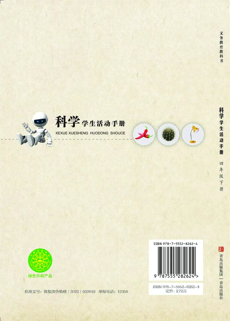 青岛版4年级科学下册活动手册_全部版本&bull;小学科学电子课本_青岛版63制小学科学课本