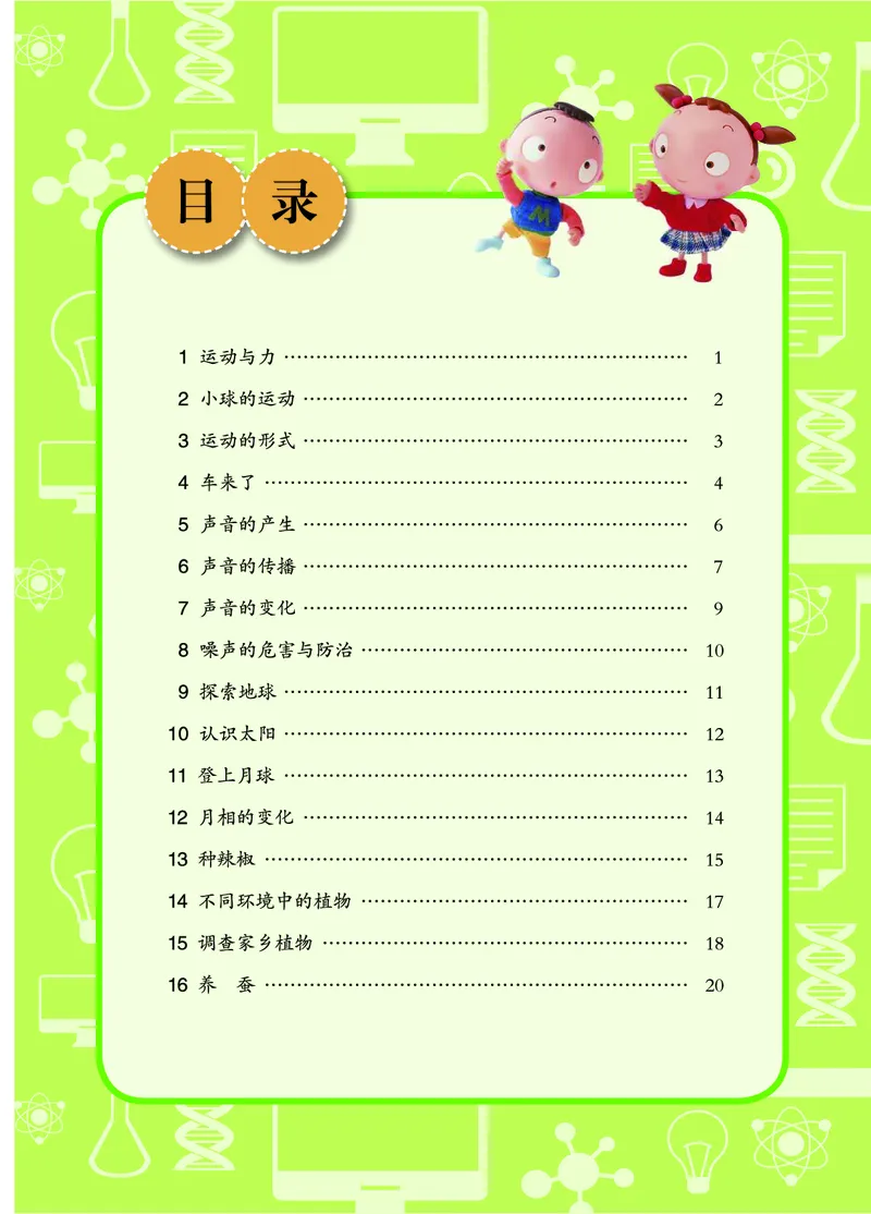 青岛版4年级科学下册活动手册_全部版本&bull;小学科学电子课本_青岛版63制小学科学课本