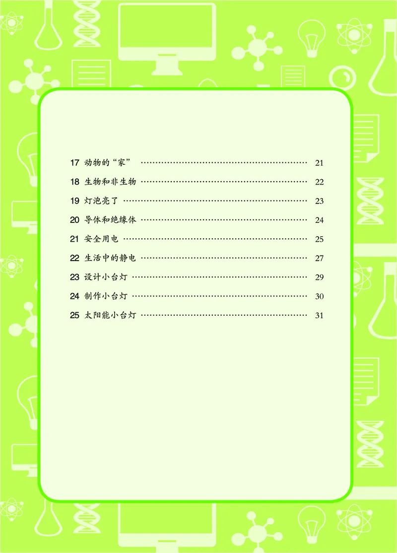 青岛版4年级科学下册活动手册_全部版本&bull;小学科学电子课本_青岛版63制小学科学课本