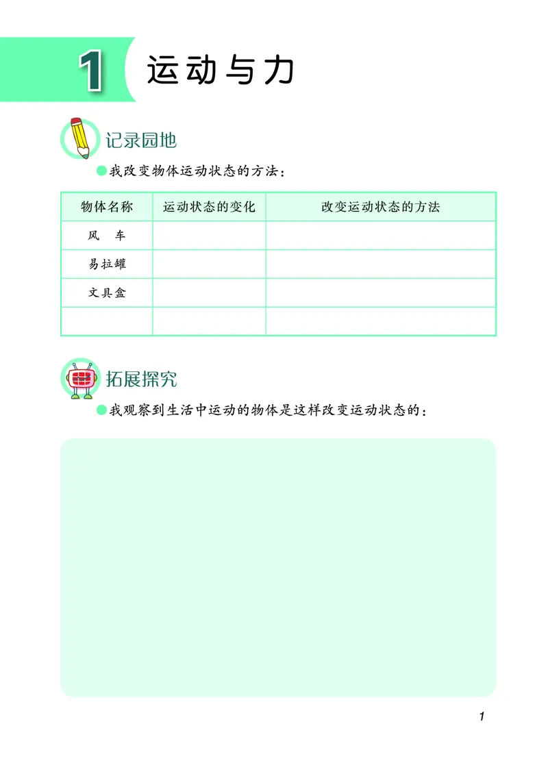 青岛版4年级科学下册活动手册_全部版本&bull;小学科学电子课本_青岛版63制小学科学课本