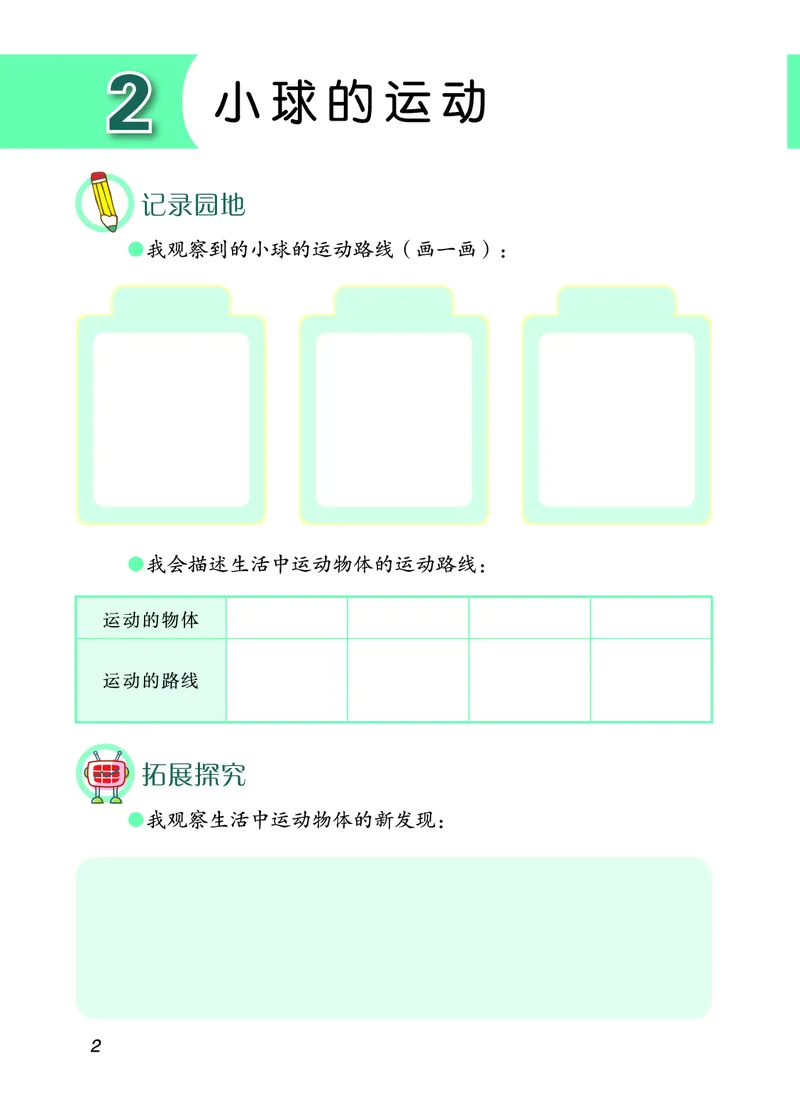 青岛版4年级科学下册活动手册_全部版本&bull;小学科学电子课本_青岛版63制小学科学课本