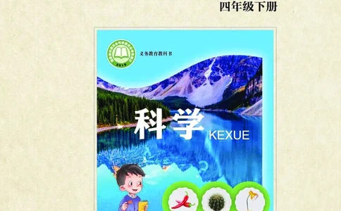 青岛版4年级科学下册活动手册_全部版本&bull;小学科学电子课本_青岛版63制小学科学课本