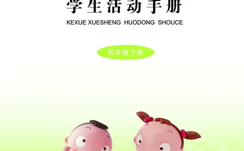 青岛版4年级科学下册活动手册_全部版本&bull;小学科学电子课本_青岛版63制小学科学课本