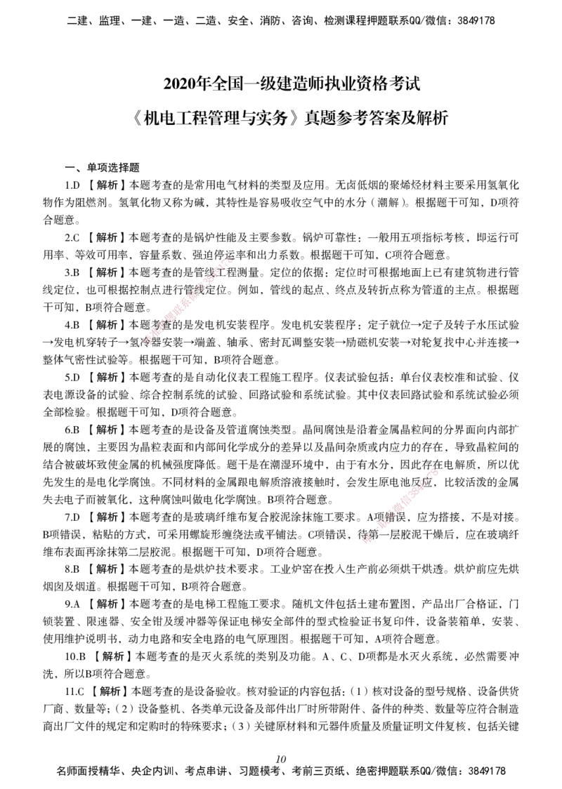 一建-机电五年真题_2026年一级建造师_2026年一建机电_2025年一建机电SVIP_01-精华文档✿电子教材✿历年真题_02-历年真题PDF