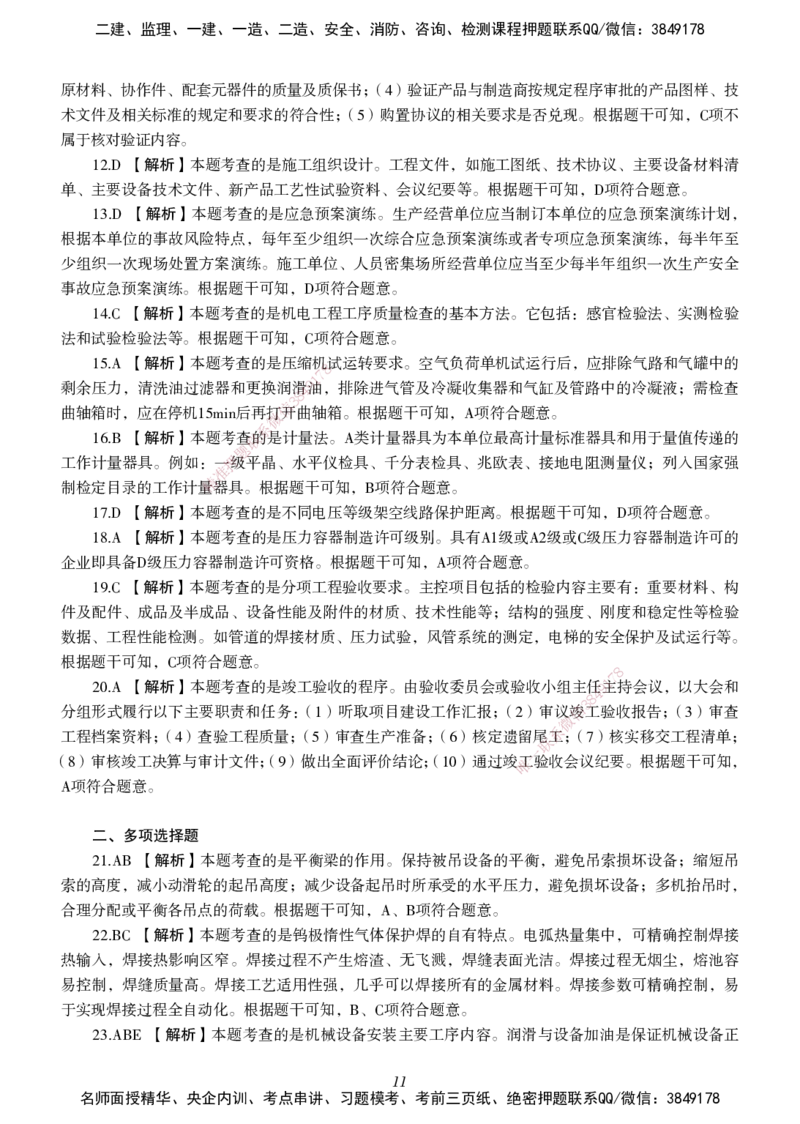 一建-机电五年真题_2026年一级建造师_2026年一建机电_2025年一建机电SVIP_01-精华文档✿电子教材✿历年真题_02-历年真题PDF