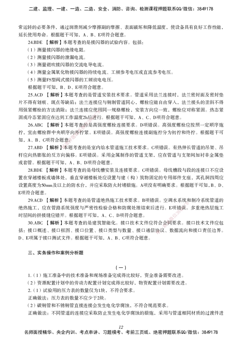 一建-机电五年真题_2026年一级建造师_2026年一建机电_2025年一建机电SVIP_01-精华文档✿电子教材✿历年真题_02-历年真题PDF