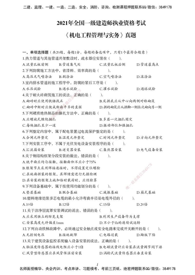 一建-机电五年真题_2026年一级建造师_2026年一建机电_2025年一建机电SVIP_01-精华文档✿电子教材✿历年真题_02-历年真题PDF