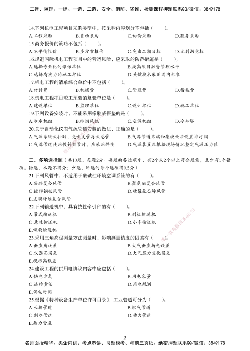 一建-机电五年真题_2026年一级建造师_2026年一建机电_2025年一建机电SVIP_01-精华文档✿电子教材✿历年真题_02-历年真题PDF