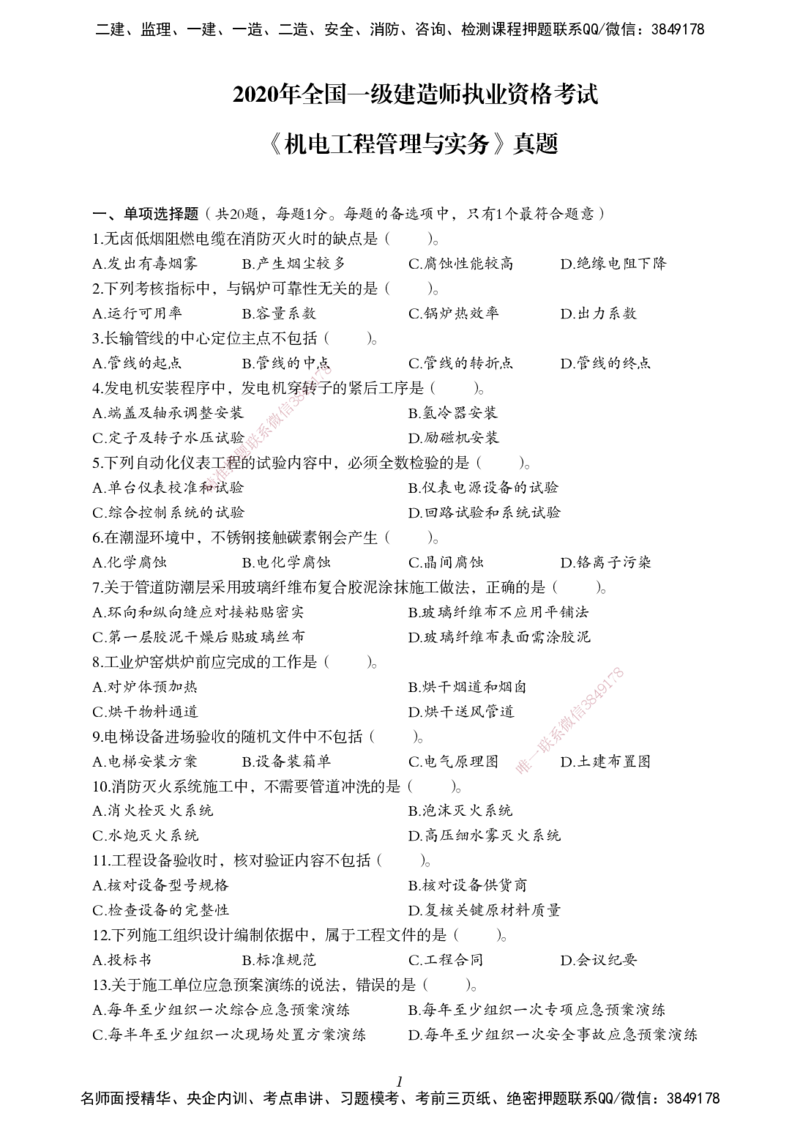 一建-机电五年真题_2026年一级建造师_2026年一建机电_2025年一建机电SVIP_01-精华文档✿电子教材✿历年真题_02-历年真题PDF