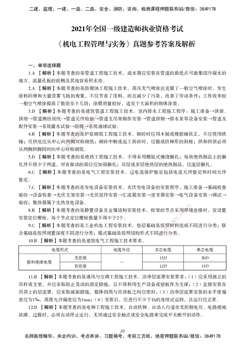 一建-机电五年真题_2026年一级建造师_2026年一建机电_2025年一建机电SVIP_01-精华文档✿电子教材✿历年真题_02-历年真题PDF
