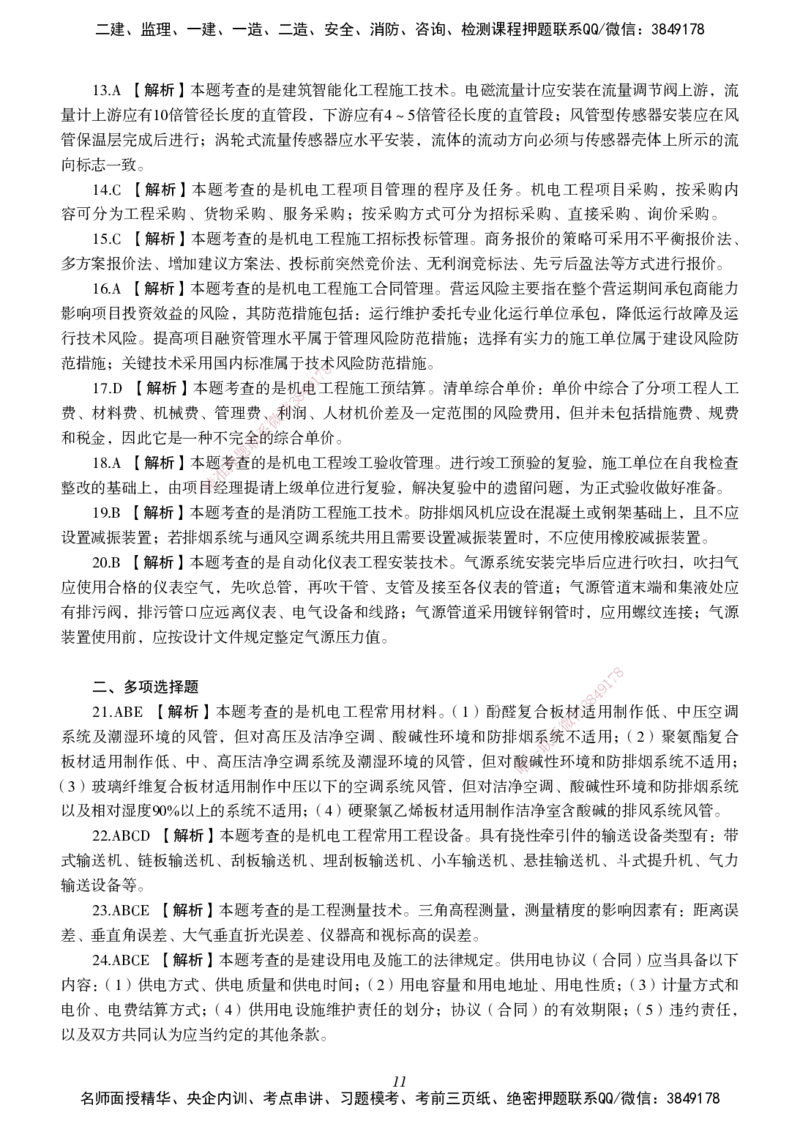 一建-机电五年真题_2026年一级建造师_2026年一建机电_2025年一建机电SVIP_01-精华文档✿电子教材✿历年真题_02-历年真题PDF