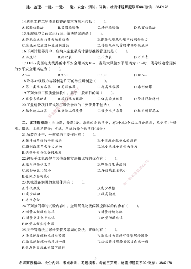 一建-机电五年真题_2026年一级建造师_2026年一建机电_2025年一建机电SVIP_01-精华文档✿电子教材✿历年真题_02-历年真题PDF