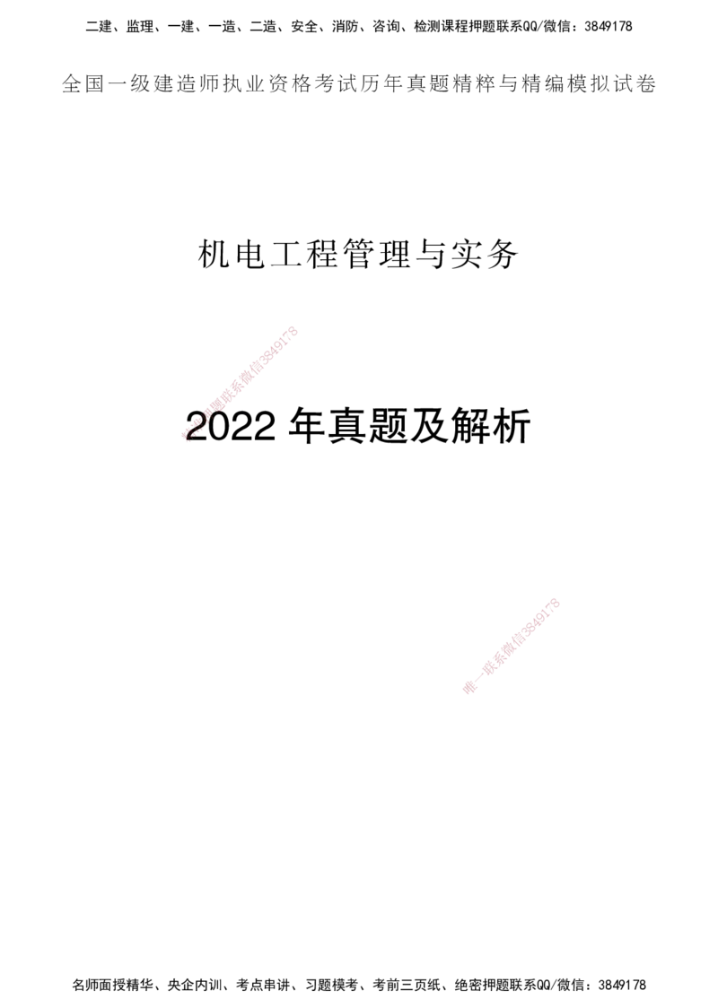 一建-机电五年真题_2026年一级建造师_2026年一建机电_2025年一建机电SVIP_01-精华文档✿电子教材✿历年真题_02-历年真题PDF