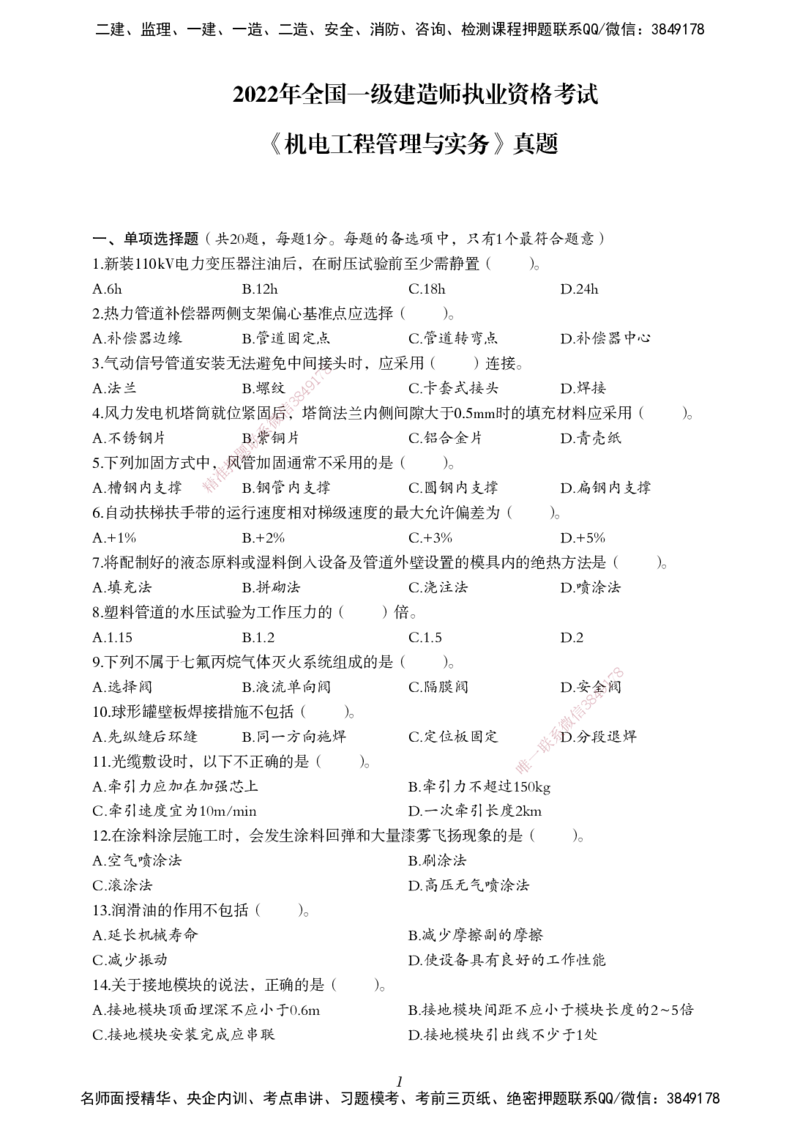 一建-机电五年真题_2026年一级建造师_2026年一建机电_2025年一建机电SVIP_01-精华文档✿电子教材✿历年真题_02-历年真题PDF