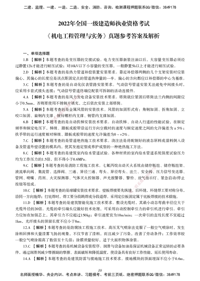 一建-机电五年真题_2026年一级建造师_2026年一建机电_2025年一建机电SVIP_01-精华文档✿电子教材✿历年真题_02-历年真题PDF
