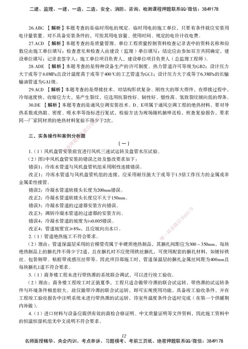 一建-机电五年真题_2026年一级建造师_2026年一建机电_2025年一建机电SVIP_01-精华文档✿电子教材✿历年真题_02-历年真题PDF