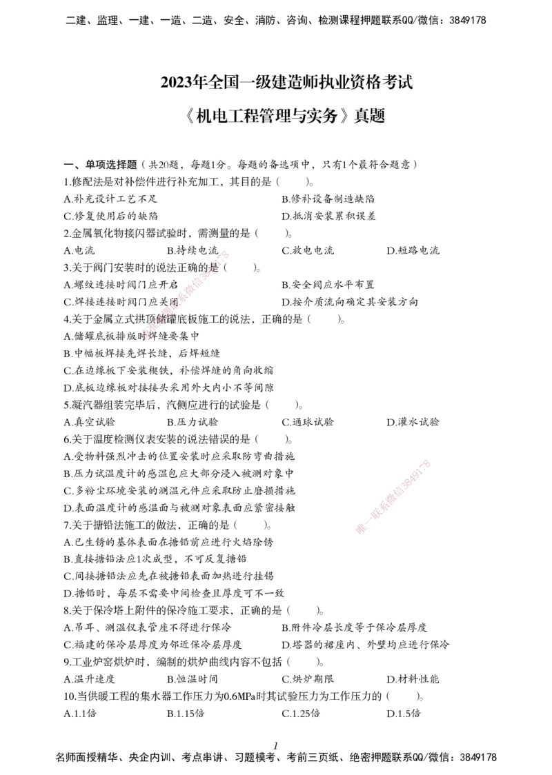一建-机电五年真题_2026年一级建造师_2026年一建机电_2025年一建机电SVIP_01-精华文档✿电子教材✿历年真题_02-历年真题PDF