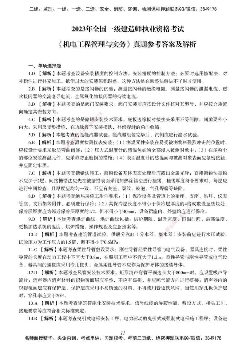 一建-机电五年真题_2026年一级建造师_2026年一建机电_2025年一建机电SVIP_01-精华文档✿电子教材✿历年真题_02-历年真题PDF