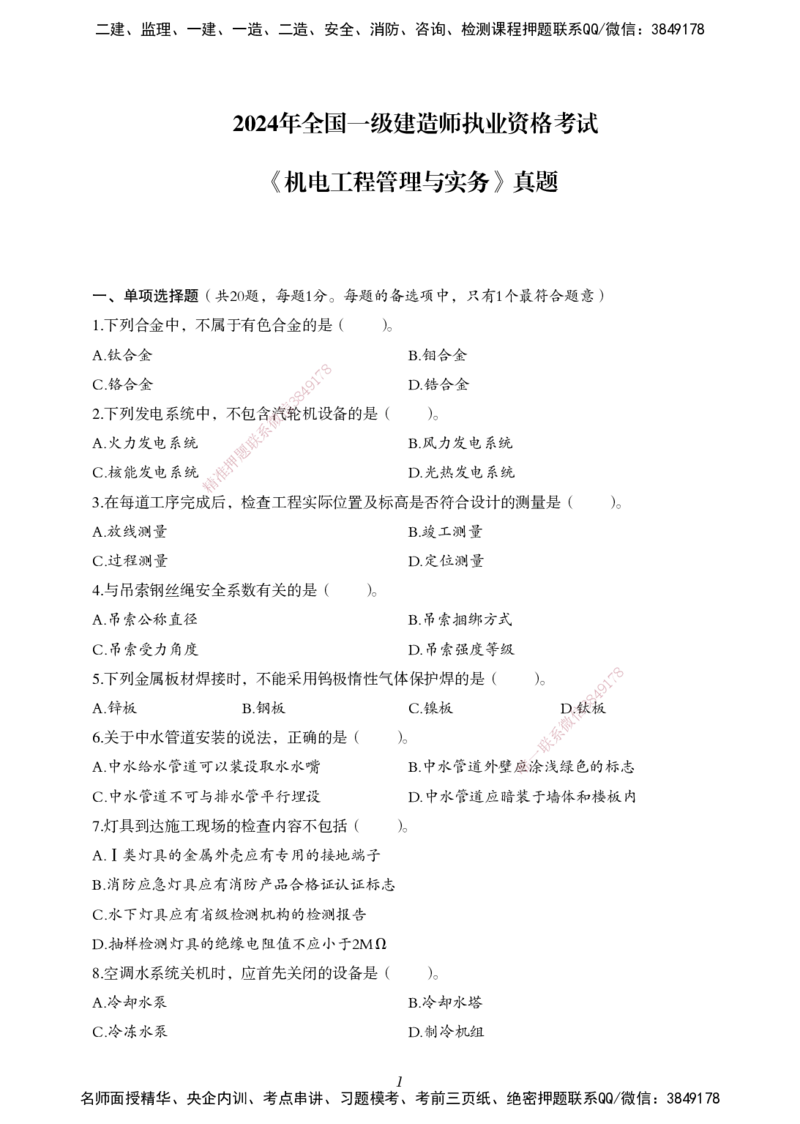 一建-机电五年真题_2026年一级建造师_2026年一建机电_2025年一建机电SVIP_01-精华文档✿电子教材✿历年真题_02-历年真题PDF