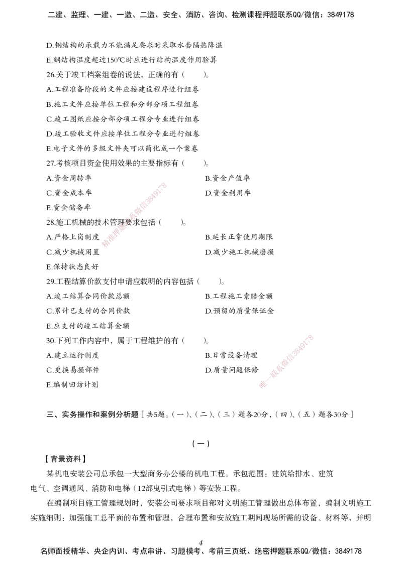 一建-机电五年真题_2026年一级建造师_2026年一建机电_2025年一建机电SVIP_01-精华文档✿电子教材✿历年真题_02-历年真题PDF