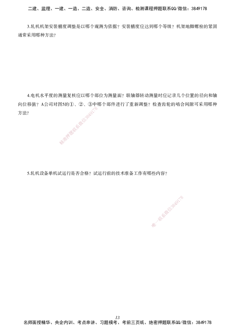 一建-机电五年真题_2026年一级建造师_2026年一建机电_2025年一建机电SVIP_01-精华文档✿电子教材✿历年真题_02-历年真题PDF