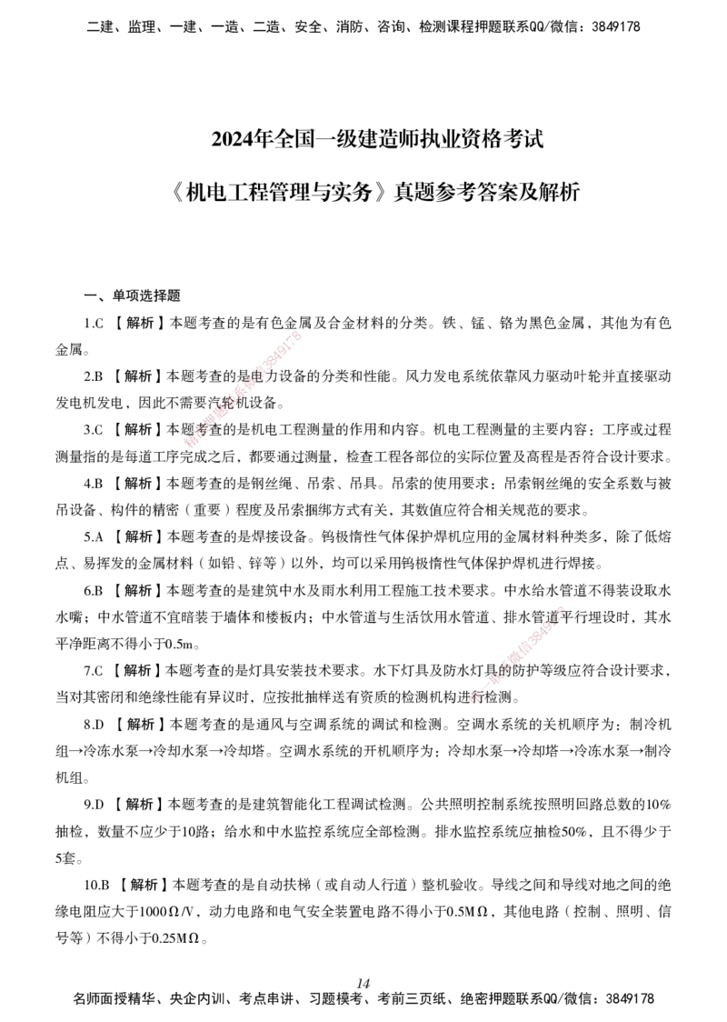 一建-机电五年真题_2026年一级建造师_2026年一建机电_2025年一建机电SVIP_01-精华文档✿电子教材✿历年真题_02-历年真题PDF