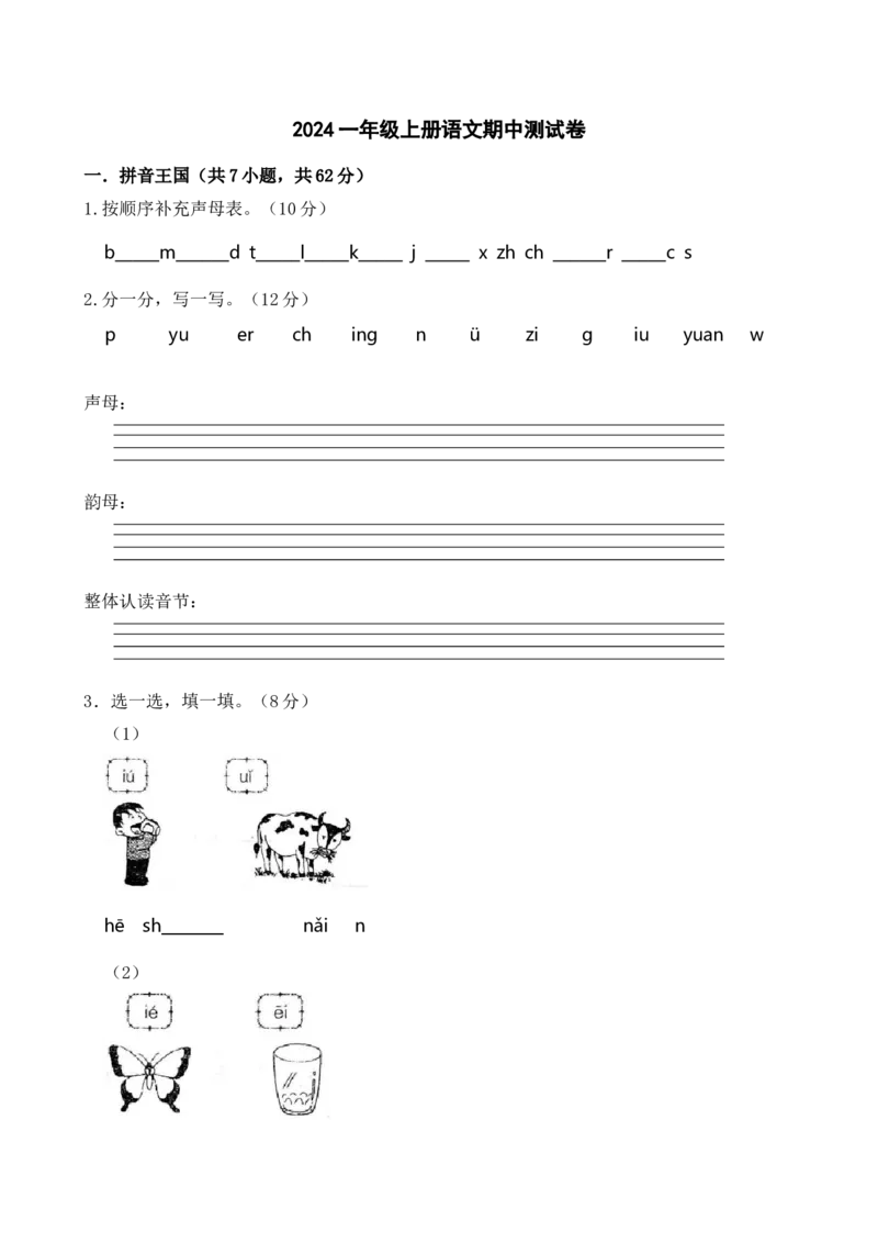 期中测试卷-统编版语文一年级上册(2)_一年级语文上册（统编版）_期中+期末