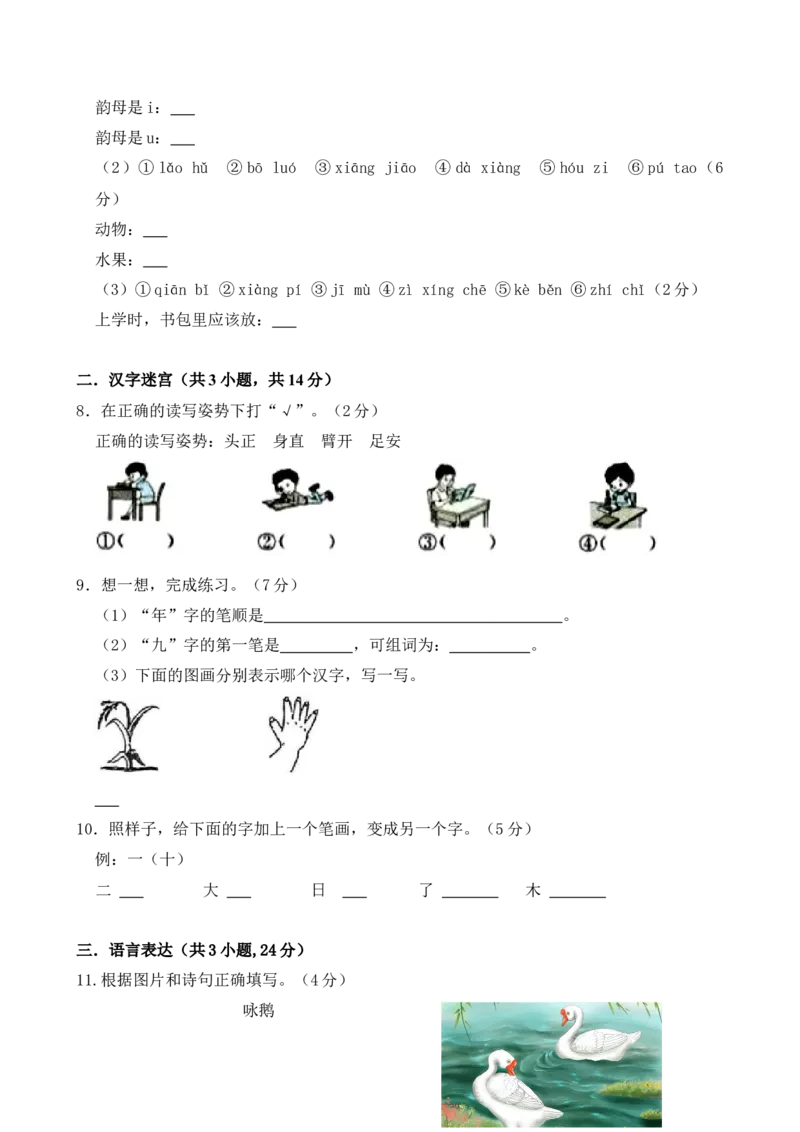 期中测试卷-统编版语文一年级上册(2)_一年级语文上册（统编版）_期中+期末